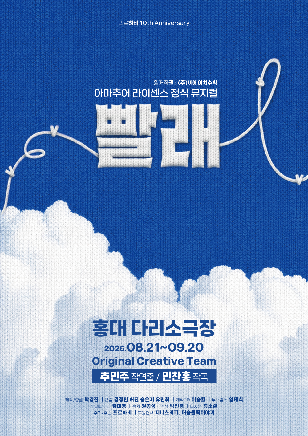 뮤지컬 빨래